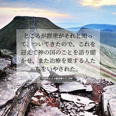 ルカによる福音書 9:11 聖書の一節の解説