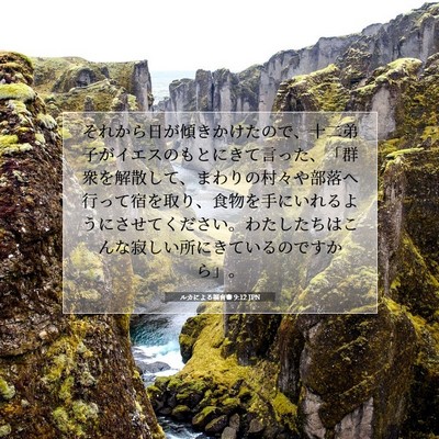 ルカによる福音書 9:12 聖書の一節の解説