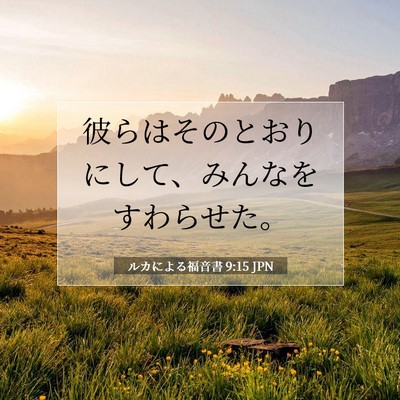 ルカによる福音書 9:15 聖書の一節の解説