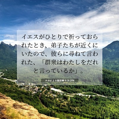 ルカによる福音書 9:18 聖書の一節の解説