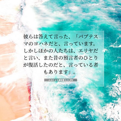 ルカによる福音書 9:19 聖書の一節の解説