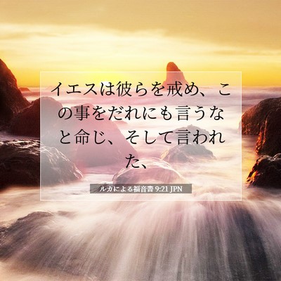 ルカによる福音書 9:21 聖書の一節の解説
