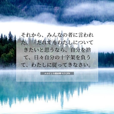 ルカによる福音書 9:23 聖書の一節の解説