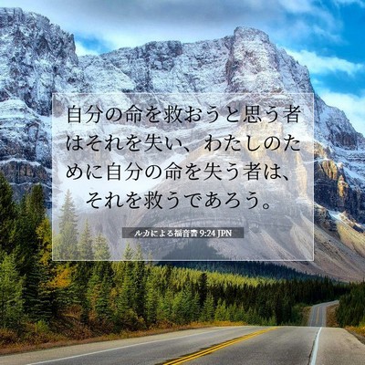 ルカによる福音書 9:24 聖書の一節の解説