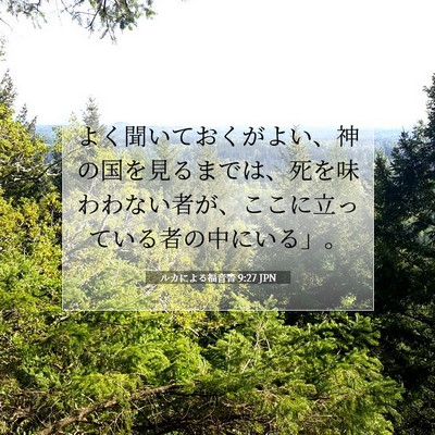 ルカによる福音書 9:27 聖書の一節の解説