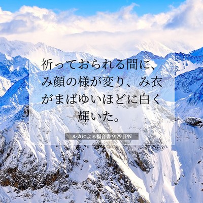ルカによる福音書 9:29 聖書の一節の解説