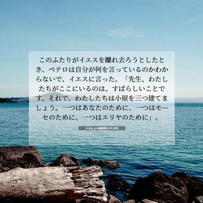 ルカによる福音書 9:33 聖書の一節の解説