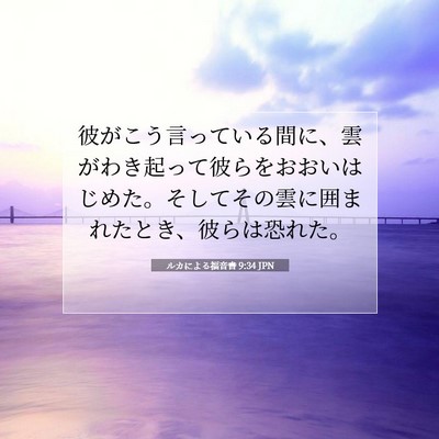 ルカによる福音書 9:34 聖書の一節の解説