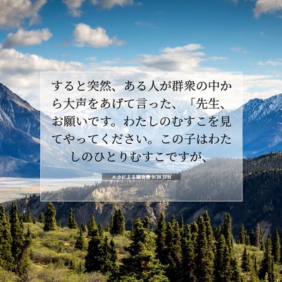 ルカによる福音書 9:38 聖書の一節の解説