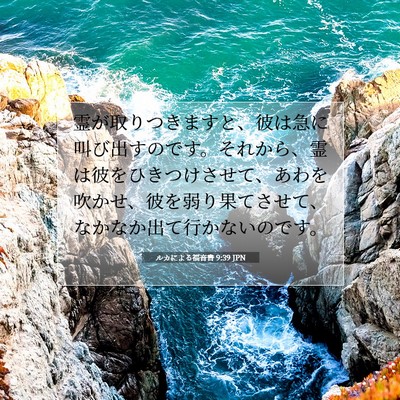 ルカによる福音書 9:39 聖書の一節の解説