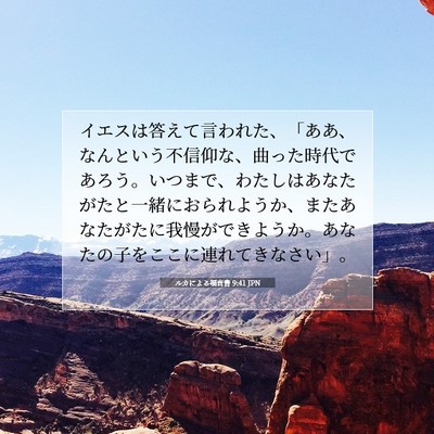 ルカによる福音書 9:41 聖書の一節の解説