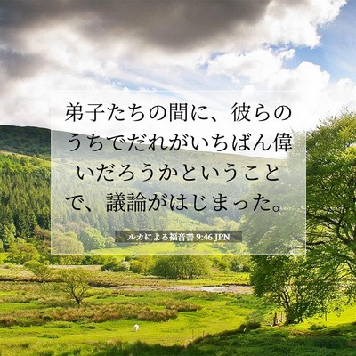 ルカによる福音書 9:46 聖書の一節の解説