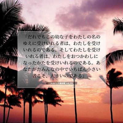 ルカによる福音書 9:48 JPN 聖書の一節の画像