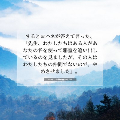 ルカによる福音書 9:49 聖書の一節の解説