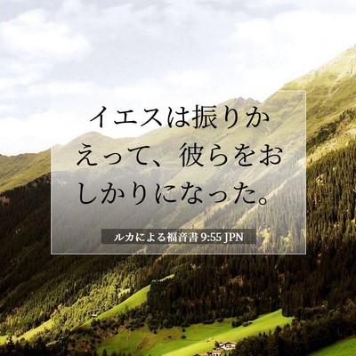 ルカによる福音書 9:55 聖書の一節の解説
