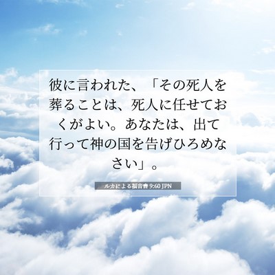 ルカによる福音書 9:60 聖書の一節の解説