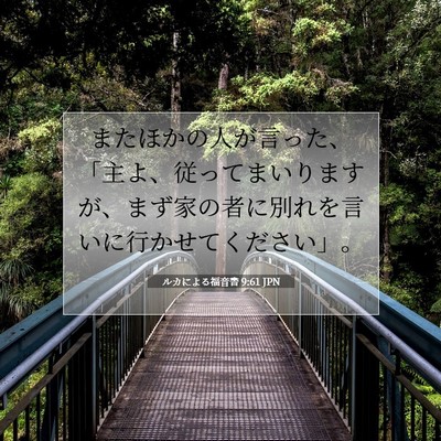 ルカによる福音書 9:61 聖書の一節の解説