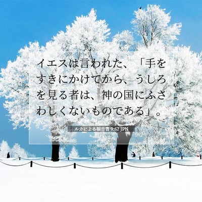 ルカによる福音書 9:62 聖書の一節の解説