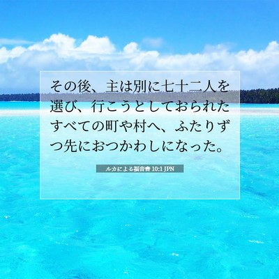 ルカによる福音書 10:1 聖書の一節の解説
