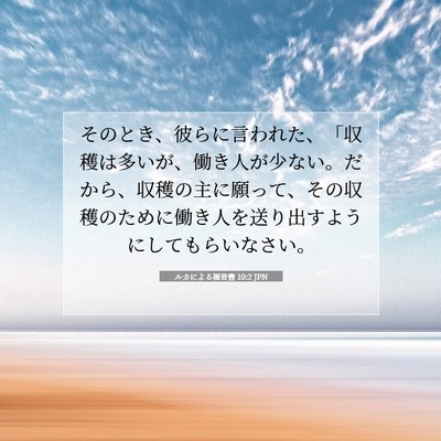ルカによる福音書 10:2 JPN 聖書の一節の画像