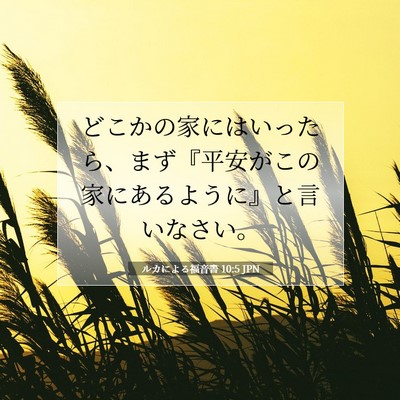 ルカによる福音書 10:5 聖書の一節の解説