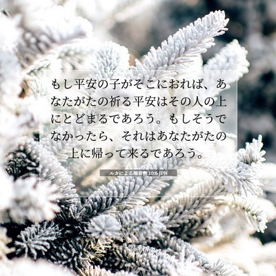 ルカによる福音書 10:6 聖書の一節の解説