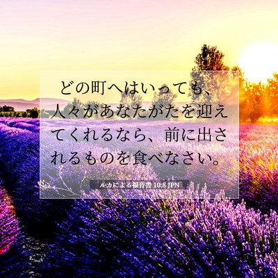 ルカによる福音書 10:8 聖書の一節の解説