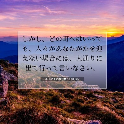 ルカによる福音書 10:10 聖書の一節の解説