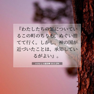 ルカによる福音書 10:11 聖書の一節の解説