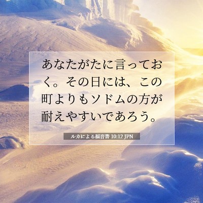 ルカによる福音書 10:12 聖書の一節の解説