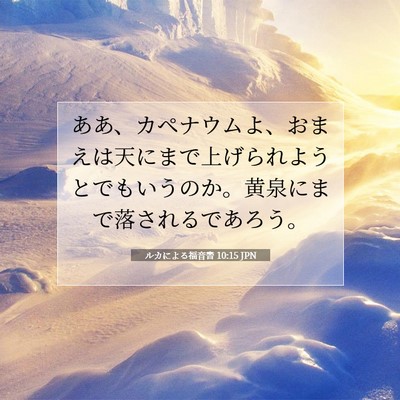 ルカによる福音書 10:15 聖書の一節の解説