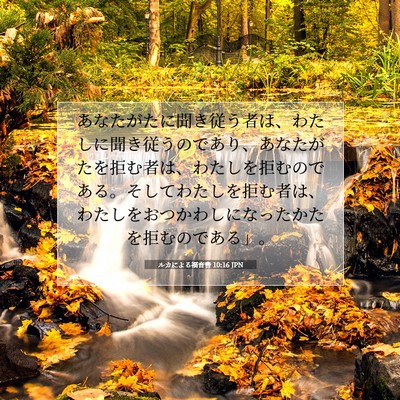 ルカによる福音書 10:16 聖書の一節の解説