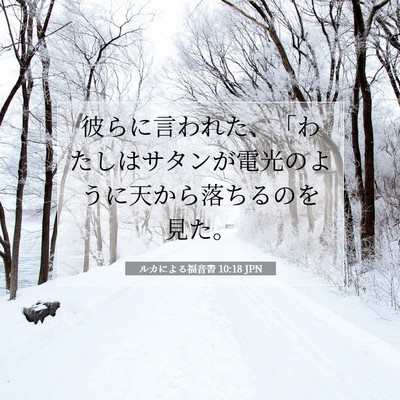 ルカによる福音書 10:18 聖書の一節の解説