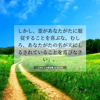 ルカによる福音書 10:20 聖書の一節の解説