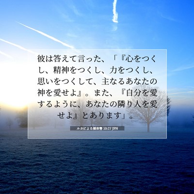 ルカによる福音書 10:27 聖書の一節の解説