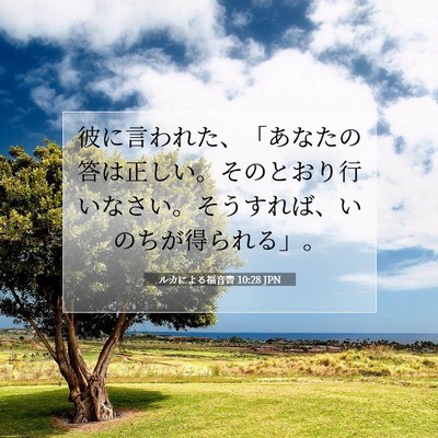 ルカによる福音書 10:28 聖書の一節の解説