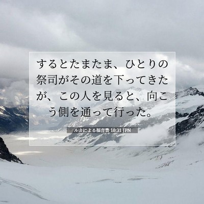 ルカによる福音書 10:31 聖書の一節の解説