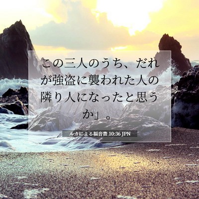 ルカによる福音書 10:36 聖書の一節の解説