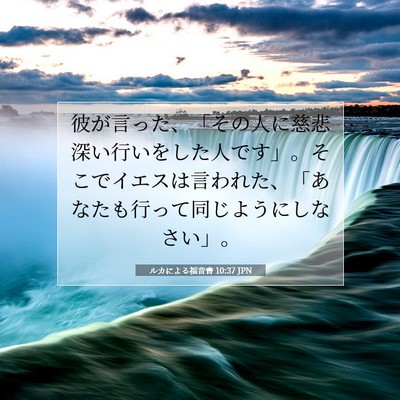 ルカによる福音書 10:37 聖書の一節の解説