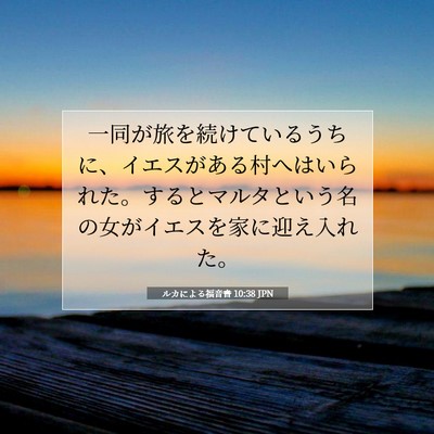 ルカによる福音書 10:38 JPN 聖書の一節の画像