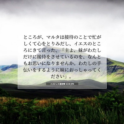 ルカによる福音書 10:40 聖書の一節の解説