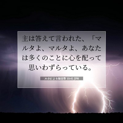 ルカによる福音書 10:41 聖書の一節の解説