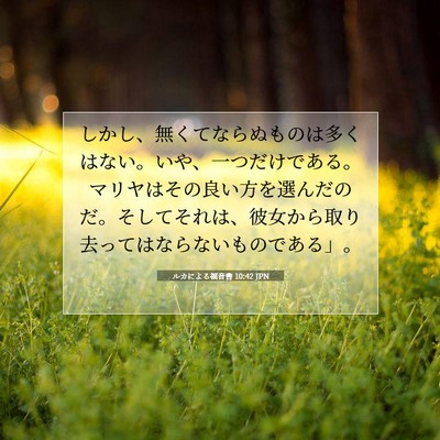 ルカによる福音書 10:42 聖書の一節の解説