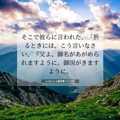 ルカによる福音書 11:2 聖書の一節の解説