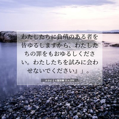 ルカによる福音書 11:4 聖書の一節の解説