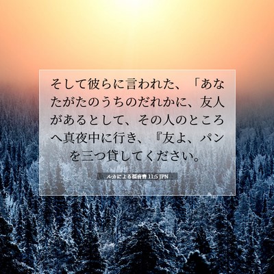 ルカによる福音書 11:5 聖書の一節の解説