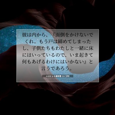 ルカによる福音書 11:7 JPN 聖書の一節の画像