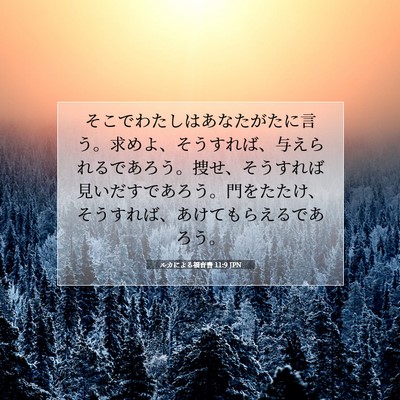 ルカによる福音書 11:9 聖書の一節の解説