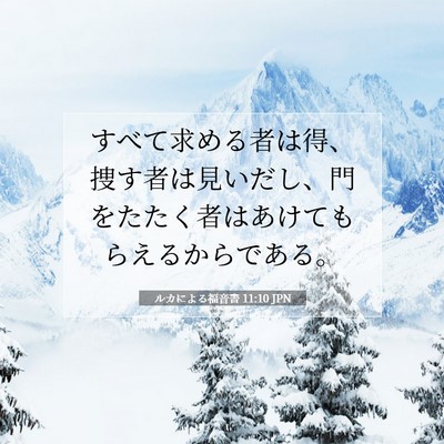 ルカによる福音書 11:10 聖書の一節の解説