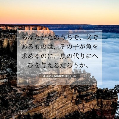 ルカによる福音書 11:11 聖書の一節の解説
